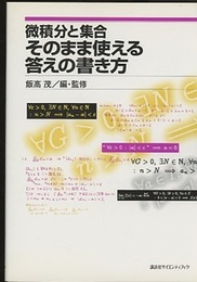 微積分と集合　そのまま使える答えの書き方  
