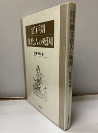 江戸期文化人の死因  