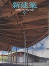 雑誌　新建築　2021年 9月号　八代市民俗伝統芸能伝承館  