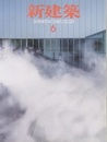 雑誌　新建築　2021年 6月号　モノと生産の循環をデザインする  