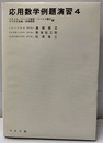 応用数学例題演習 4　ベクトル・フーリエ級数・フーリエ積分・ラプラス変換・特殊関数編  