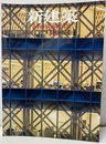 (雑誌) 新建築　2017年11月号 ：EPFL ArtLab隈研吾建築都市設計事務所ほか  
