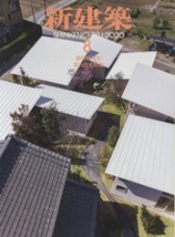 (雑誌) 新建築　2020年 8月号 ：創刊95周年 集合住宅特集  