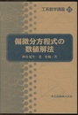 偏微分方程式の数値解法  