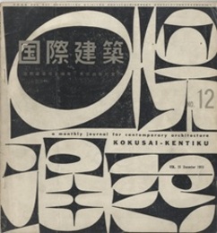 雑誌「国際建築」 1959年12月号（第26巻第12号） 多次元空間・座談会（内田祥哉・佐々木宏・清水達雄ほか） 山田守邸（山田守） ほか