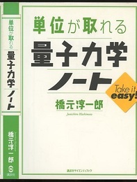 単位が取れる量子力学ノート  