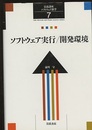 ソフトウェア実行/開発環境  
