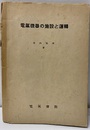 電気機器の施設と運転  