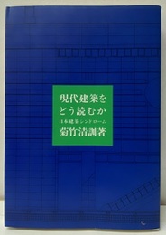 現代建築をどう読むか 日本建築シンドローム 