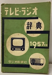 テレビ・ラジオ辞典　1957年度  