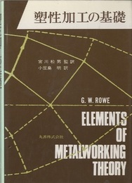 塑性加工の基礎  