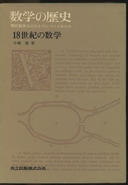 数学の歴史　5　18世紀の数学 現代数学はどのようにつくられたか 