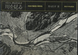 川を見る 河床の動態と規則性 