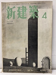 (雑誌) 新建築　1951年 4月号  
