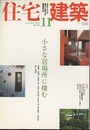 (雑誌) 住宅建築　2009年11月号 ：小さな居場所に棲む  
