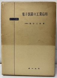 電子装置の工業応用  