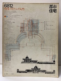 (雑誌) 都市住宅　1968年12月号 ： ライティング入門  