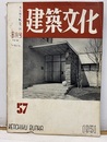 建築文化　1951年 8月号 （第57号）  