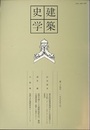 建築史学　第24号　1995年 3月  