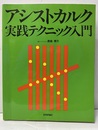 アシストカルク実践テクニック入門  