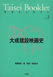 大成建設映画史  