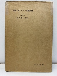 煉瓦・瓦・タイル及耐火物  