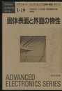 固体表面と界面の物性  