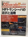 HFトランシーバの選択と活用 無線機を新世代感覚で理解して使いこなすための基礎知識 