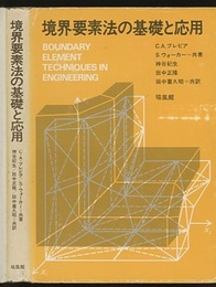 境界要素法の基礎と応用  