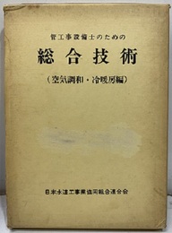 管工事設備士のための総合技術　（空気調和・冷暖房編）  