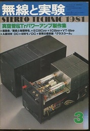 無線と実験　昭和56年 3月号 真空管＆Trパワーアンプ製作集 