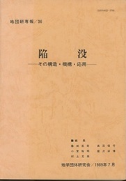 陥没 その構造・機構・応用 