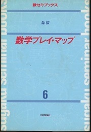 数学プレイ・マップ  