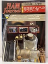 ハム・ジャーナル（Ham Journal）No. 96　自作派ハムへのアプローチ  