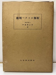 応用ベクトル解析  