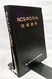 NCS-PCパイル技術資料  