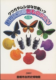動物たちの色ものがたり クワガタムシはなぜ黒い? 