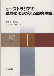 オーストラリアの荒野によみがえる原始生命  