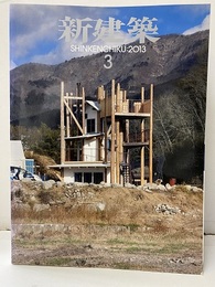 (雑誌) 新建築　2013年 3月号 ： 伊東豊雄  