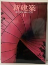(雑誌) 新建築　2013年11月号：みんなでつくる小さな建築  