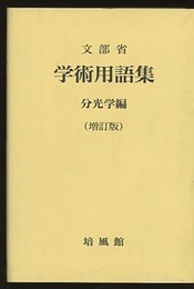 学術用語集　分光学編　（増訂版）  