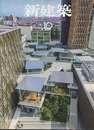 (雑誌) 新建築　2017年10月号 ：近畿大学ACADEMICTHEATERほか  