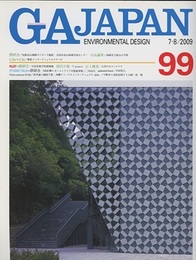 GA JAPAN ( 99)　隈研吾  