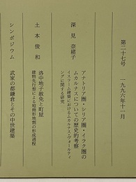 建築史学　第27号　1996年11月  