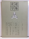 建築史学　第14号　1990年 3月  