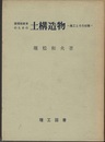 現場技術者のための土構造物 施工とその対策 