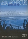 建築画報 287 ： スポーツ施設　”する・みる"アクティビティの空間  