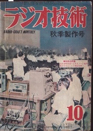 雑誌　ラジオ技術　第 5巻　第12号　通巻50号 秋季製作号 