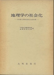 地理学の社会化 清水馨八郎教授退官記念論文集 