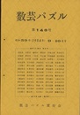 数芸パズル　第140号　昭和59年 9ー10月号　別冊特集号付  